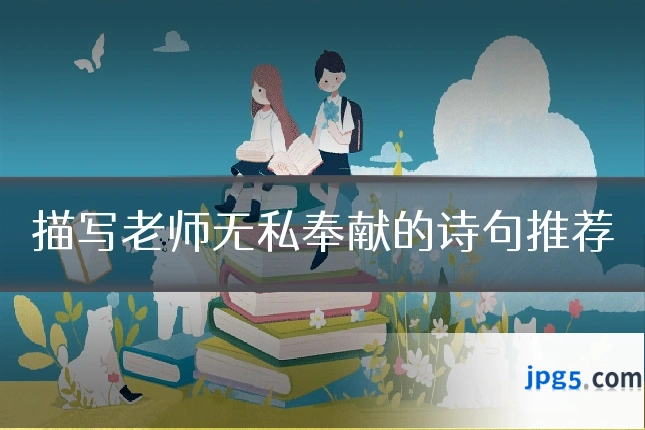 描写老师无私奉献的诗句推荐