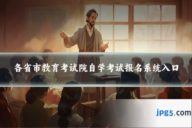 各省市教育考试院自学考试报名系统入口