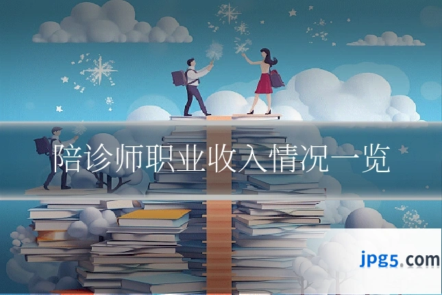 陪诊师职业收入情况一览