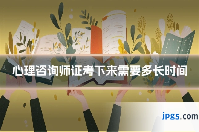 心理咨询师证考下来需要多长时间