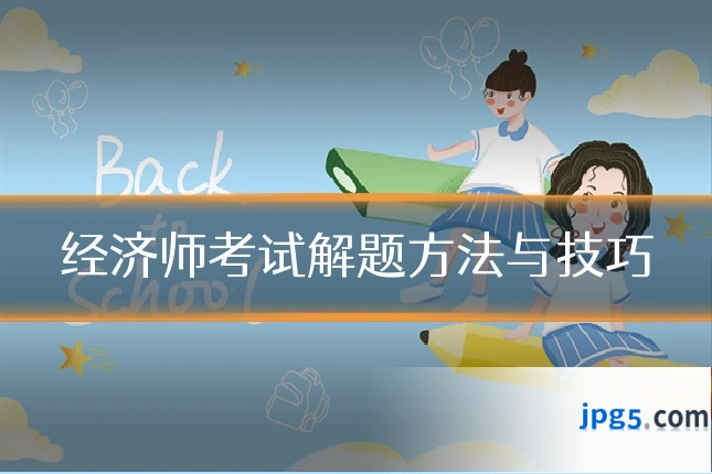 经济师考试解题方法与技巧