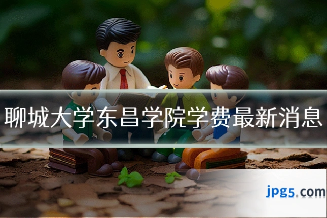 聊城大学东昌学院学费最新消息
