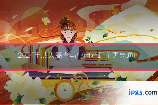 2024年成人高考与小自考哪个更易通过