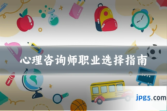 心理咨询师职业选择指南