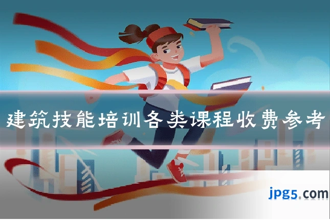 建筑技能培训各类课程收费参考