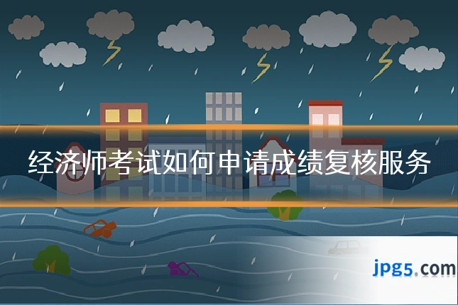 经济师考试如何申请成绩复核服务