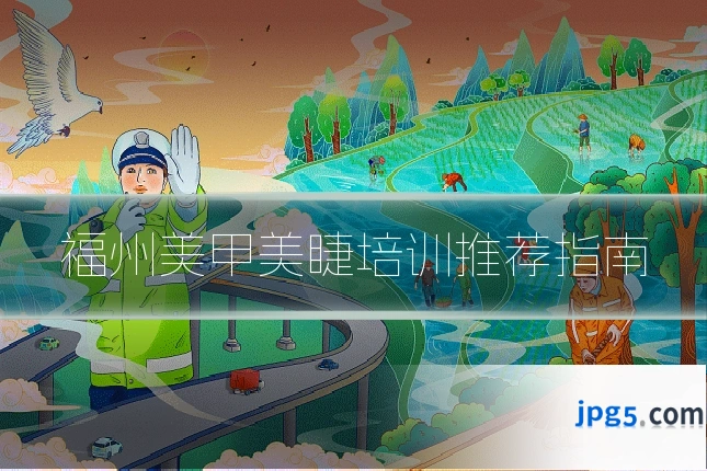 福州美甲美睫培训推荐指南
