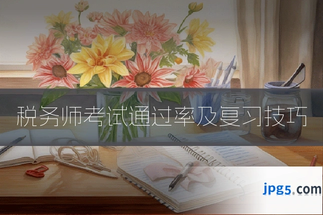 税务师考试通过率及复习技巧