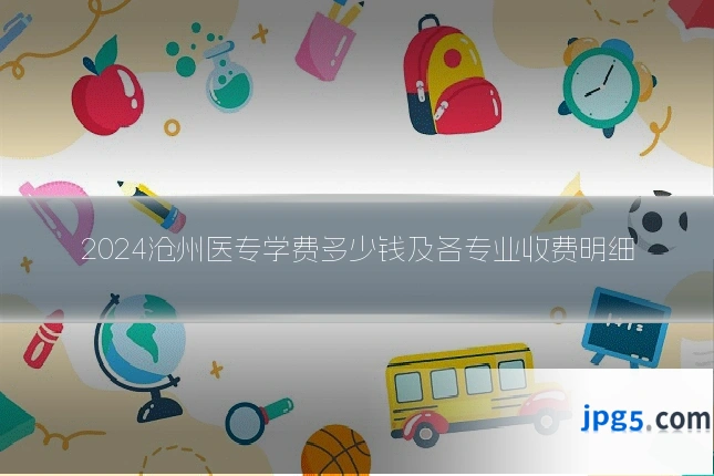 2024沧州医专学费多少钱及各专业收费明细