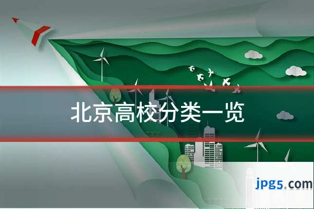 北京高校分类一览
