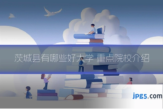 茨城县有哪些好大学 重点院校介绍