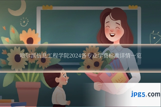 哈尔滨信息工程学院2024各专业学费标准详情一览