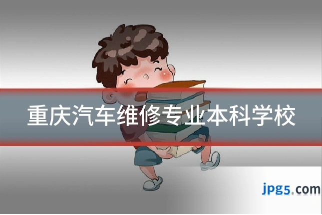 重庆汽车维修专业本科学校