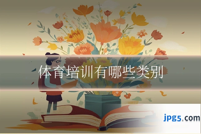 体育培训有哪些类别