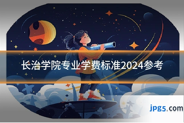 长治学院专业学费标准2024参考