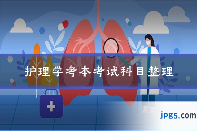 护理学考本考试科目整理