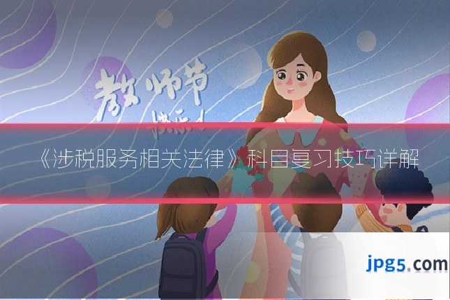 《涉税服务相关法律》科目复习技巧详解