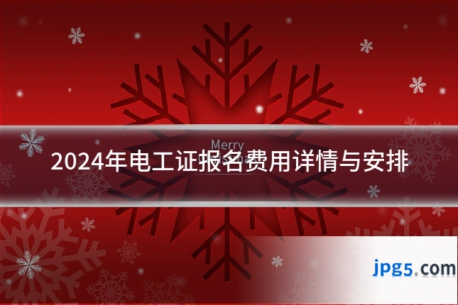 2024年电工证报名费用详情与安排
