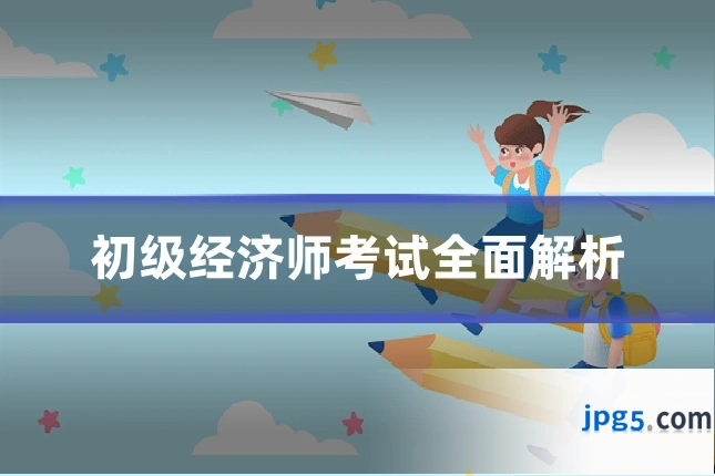 初级经济师考试全面解析