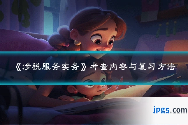 《涉税服务实务》考查内容与复习方法