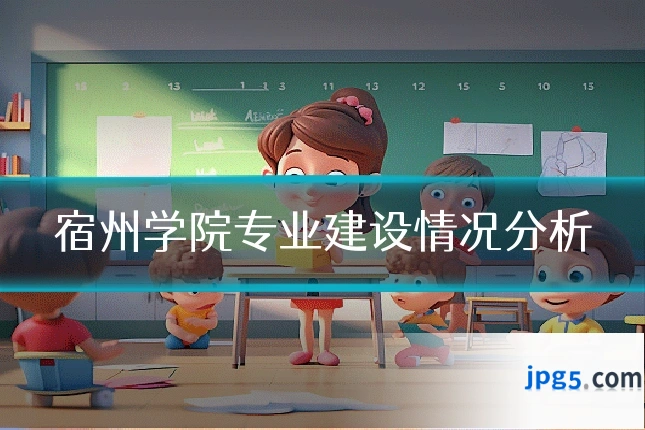 宿州学院专业建设情况分析