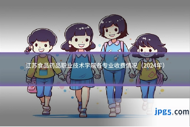 江苏食品药品职业技术学院各专业收费情况（2024年）