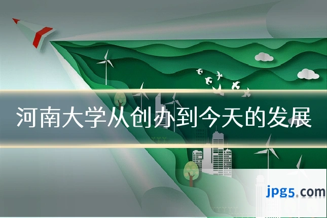 河南大学从创办到今天的发展