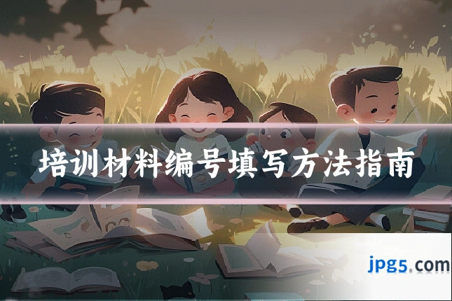 培训材料编号填写方法指南