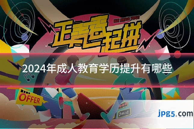 2024年成人教育学历提升有哪些