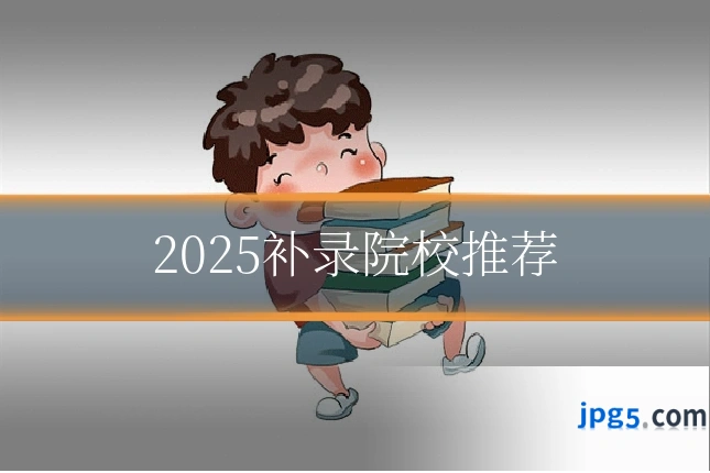 2025补录院校推荐
