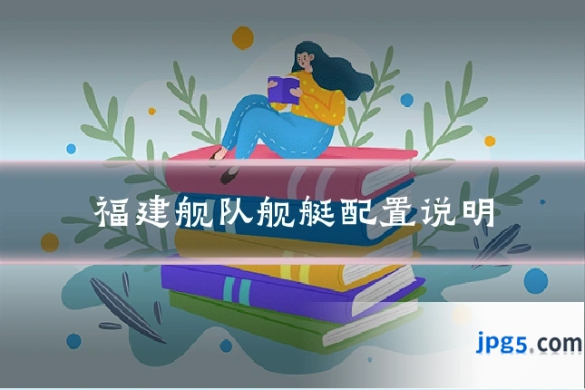 福建舰队舰艇配置说明