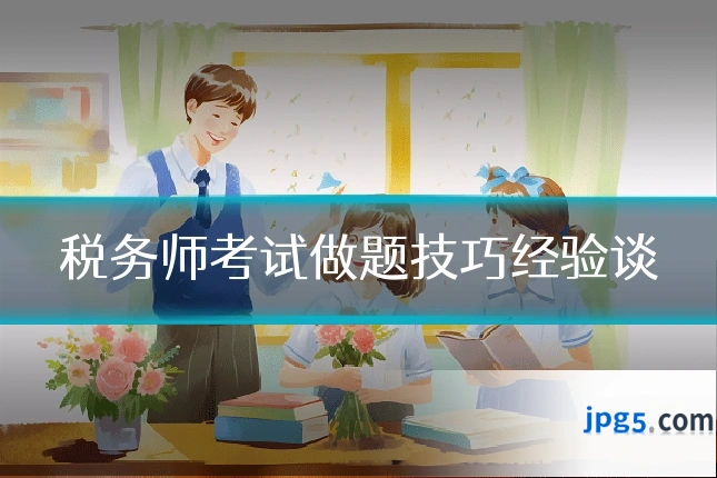 税务师考试做题技巧经验谈