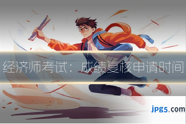 经济师考试：成绩复核申请时间