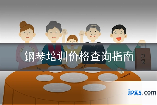 钢琴培训价格查询指南