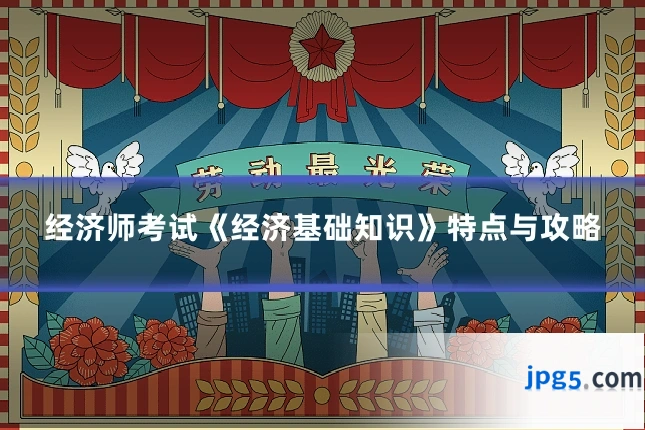 经济师考试《经济基础知识》特点与攻略