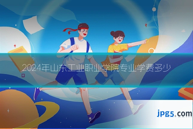 2024年山东工业职业学院专业学费多少