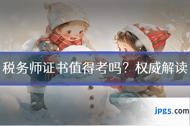税务师证书值得考吗？权威解读