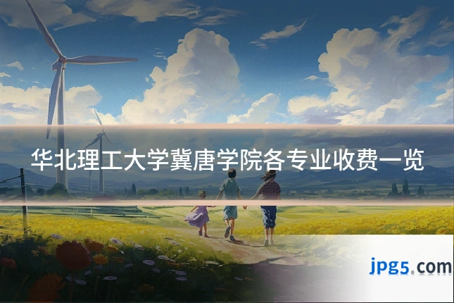 华北理工大学冀唐学院各专业收费一览