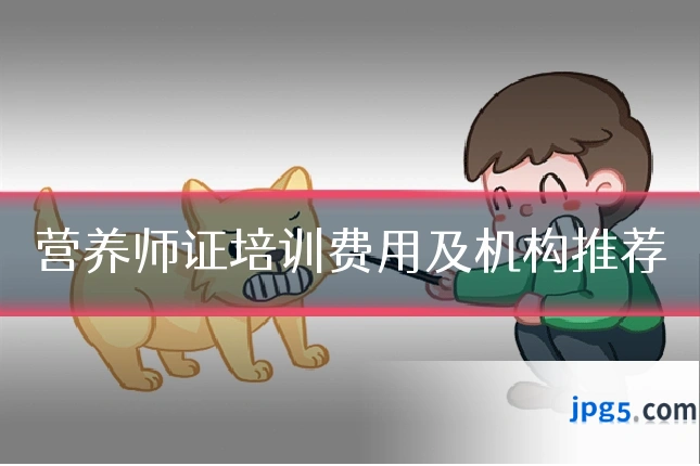 营养师证培训费用及机构推荐