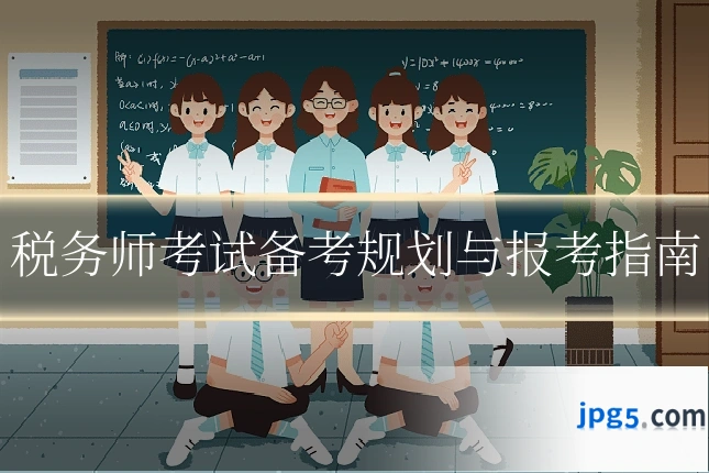 税务师考试备考规划与报考指南