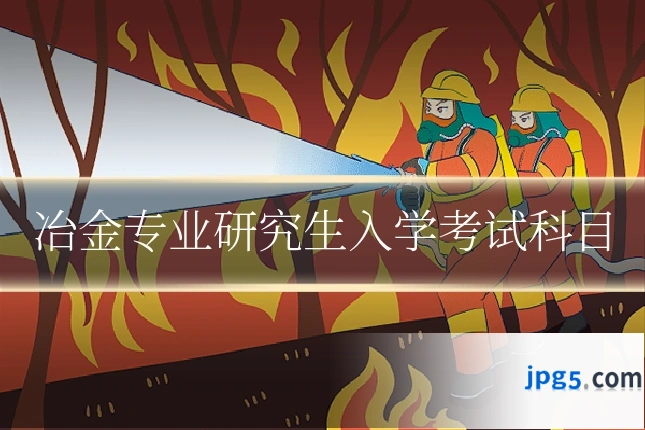 冶金专业研究生入学考试科目