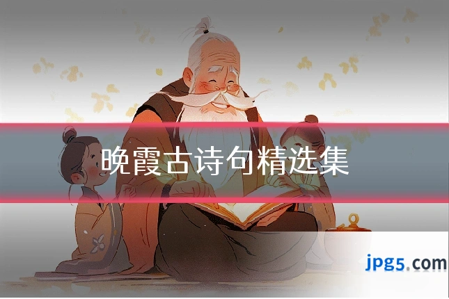 晚霞古诗句精选集