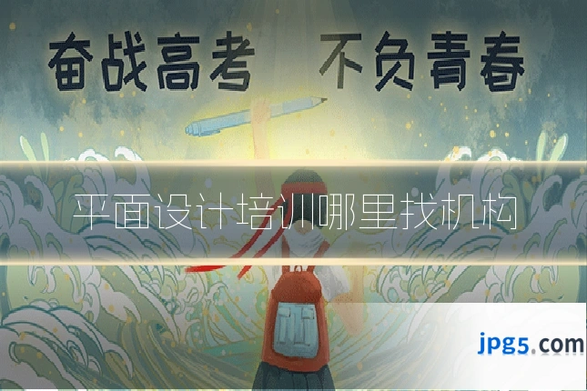 平面设计培训哪里找机构