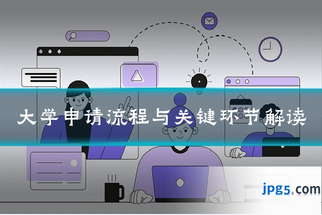 大学申请流程与关键环节解读