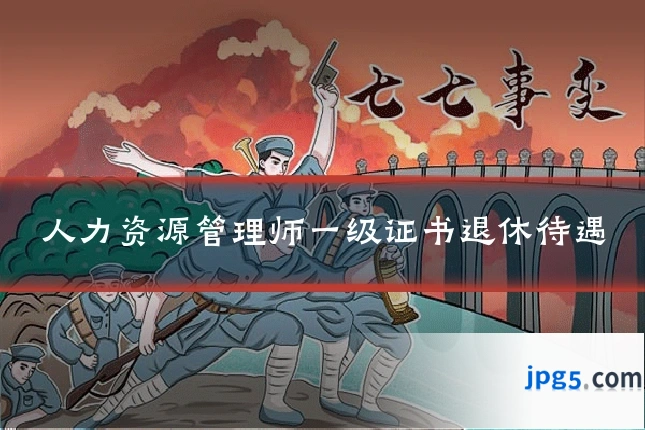 人力资源管理师一级证书退休待遇
