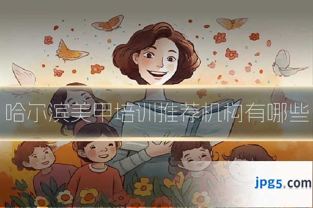 哈尔滨美甲培训推荐机构有哪些