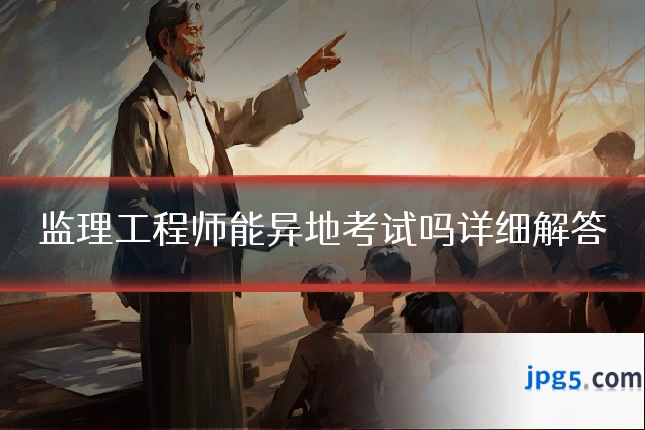 监理工程师能异地考试吗详细解答