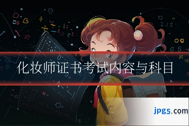化妆师证书考试内容与科目