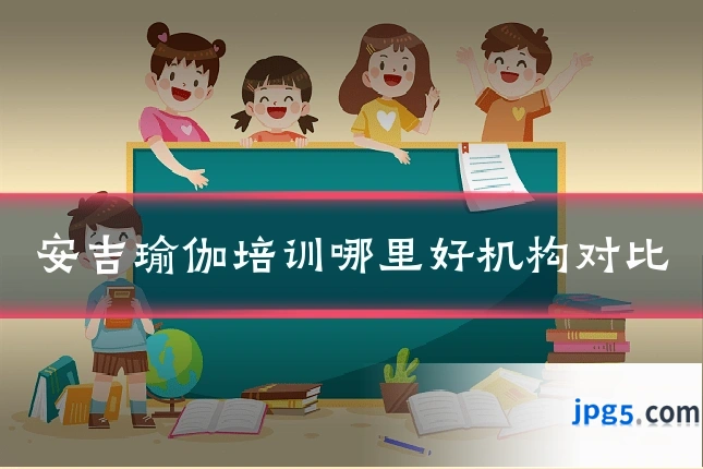 安吉瑜伽培训哪里好机构对比
