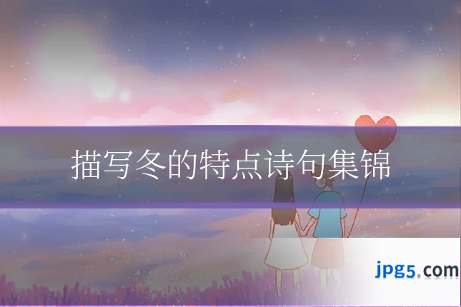 描写冬的特点诗句集锦